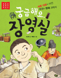 궁금해요 장영실